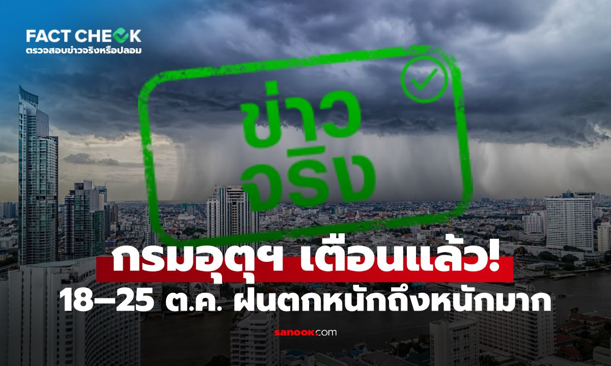 กรมอุตุฯ เตือนฝนตกหนักถึงหนักมาก 18–25 ต.ค. 69 เช็กพื้นที่เสี่ยง : เช็กข่าวชัวร์