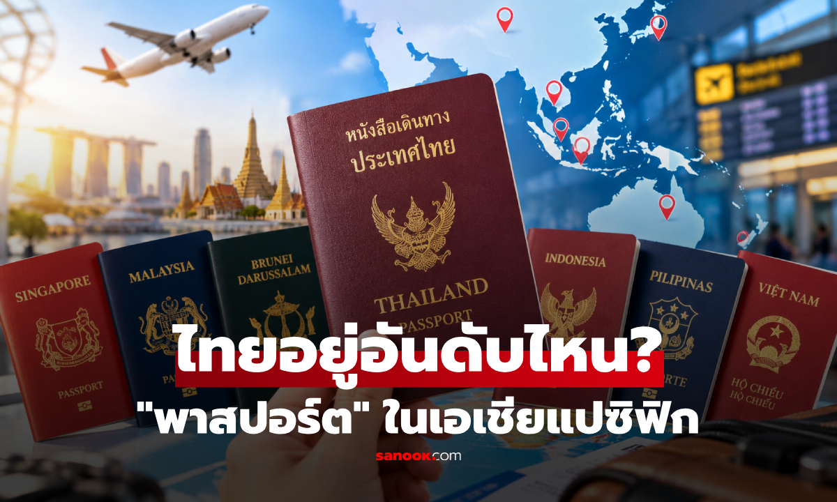 ไทยอยู่ที่เท่าไหร่? จัดอันดับ "พาสปอร์ต" ทรงพลังที่สุดในเอเชียแปซิฟิก ปี 2026