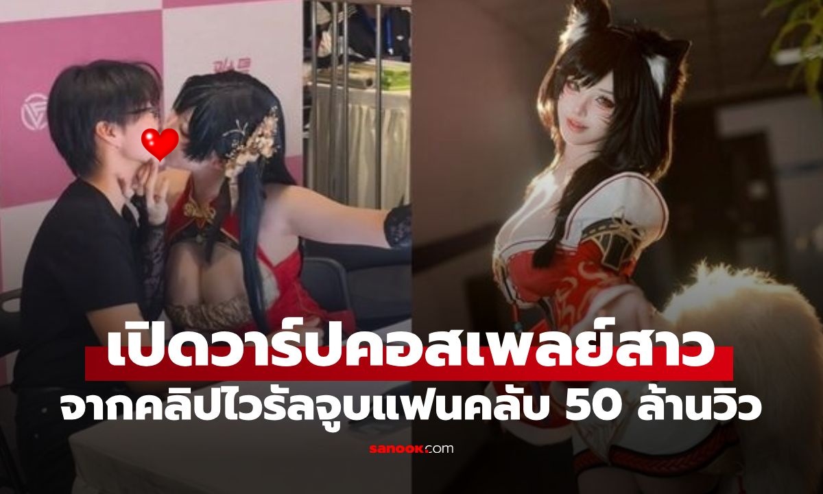 เปิดวาร์ป "คอสเพลย์สาว" จูบแฟนคลับกลางงานแจกลายเซ็น เฉลยแล้ว ทำไมกล้าทำ?