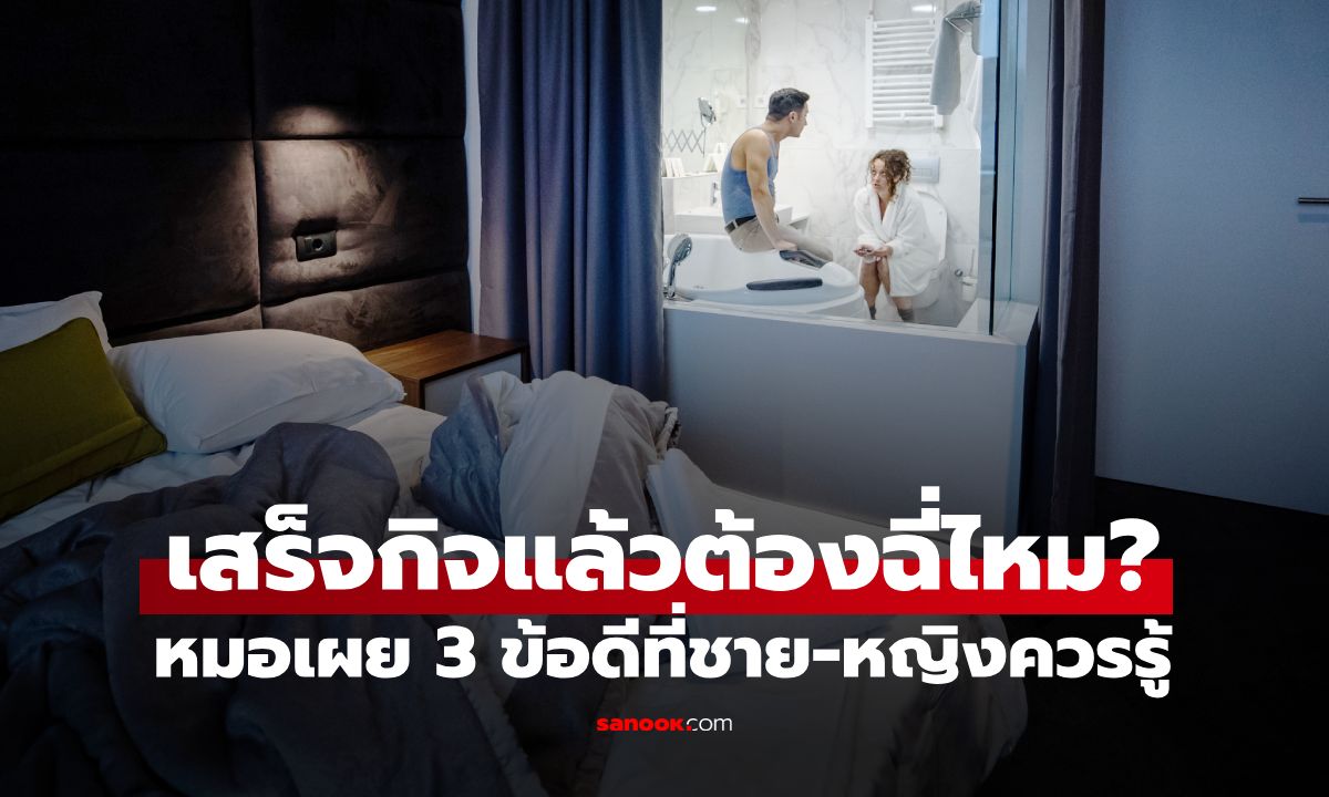เสร็จกิจแล้วต้องฉี่ไหม? หมอเผย 3 ข้อดีของการปัสสาวะหลังมีเซ็กซ์ ชาย-หญิงควรรู้