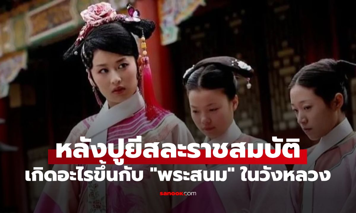 เกิดอะไรขึ้นกับ "พระสนมในวังหลวง" หลังปูยีสละราชสมบัติ เผยชีวิตจริงยิ่งกว่าซีรีส์