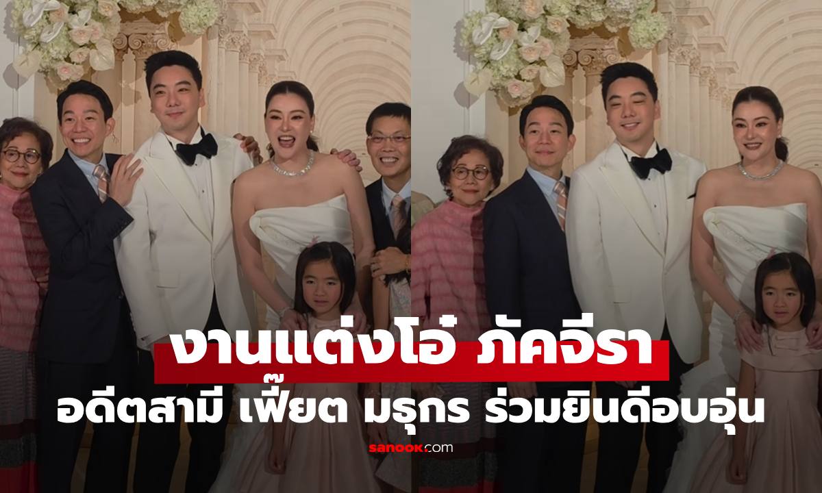 งานแต่ง "โอ๋ ภัคจีรา" เฟรมมิตรภาพ "เฟี๊ยต" อดีตสามีร่วมยินดีอย่างอบอุ่น