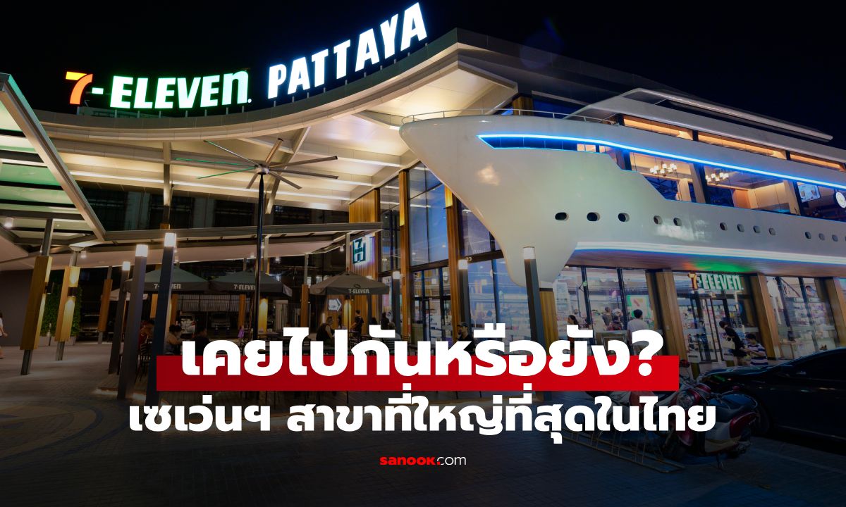 7-Eleven สาขาใหญ่ที่สุดในไทย อยู่ที่ไหน? มี 2 ชั้น อลังการจนนึกว่าซูเปอร์มาร์เก็ต
