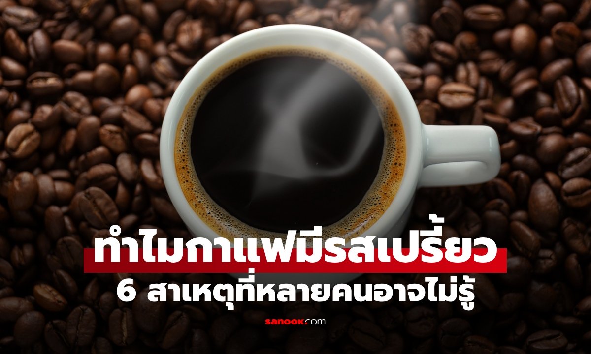 ทำไมกาแฟเปรี้ยว? เปิด 6 สาเหตุที่หลายคนไม่รู้ วิธีแก้ให้กาแฟกลมกล่อมขึ้น