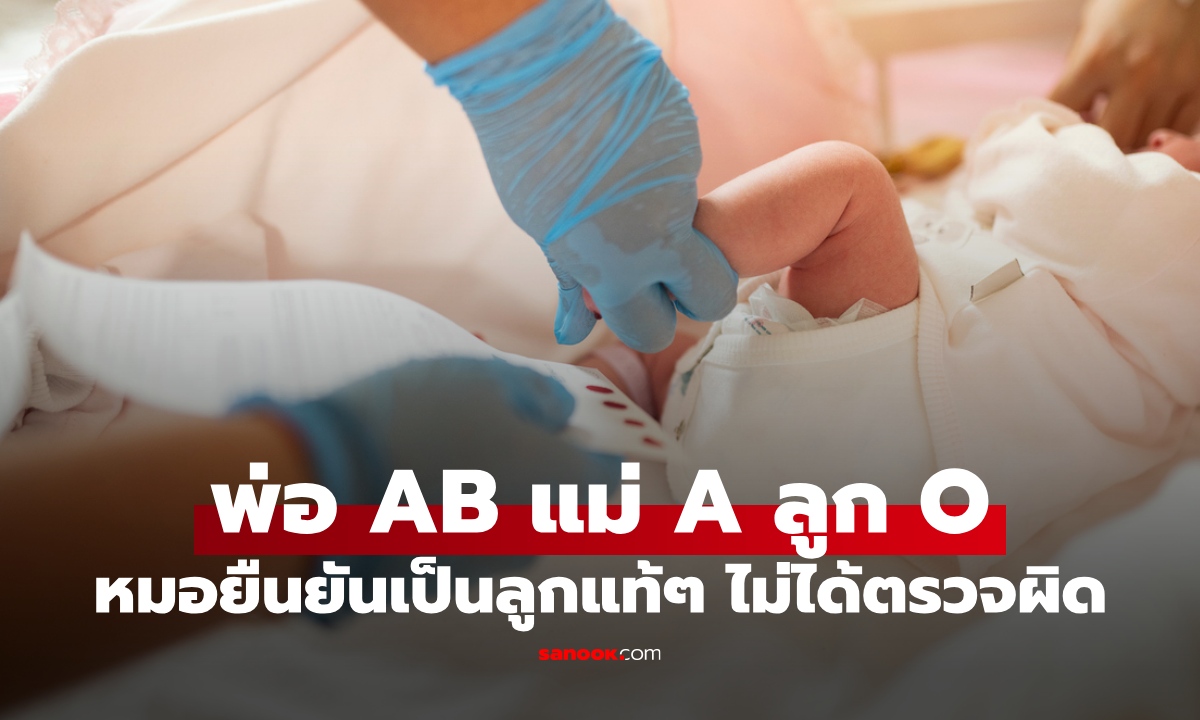 พ่อเลือดกรุ๊ป AB แม่กรุ๊ป A ทำไมลูกกรุ๊ป O หมอยืนยันเป็นลูกแท้ๆ ไม่ได้ตรวจผิด!