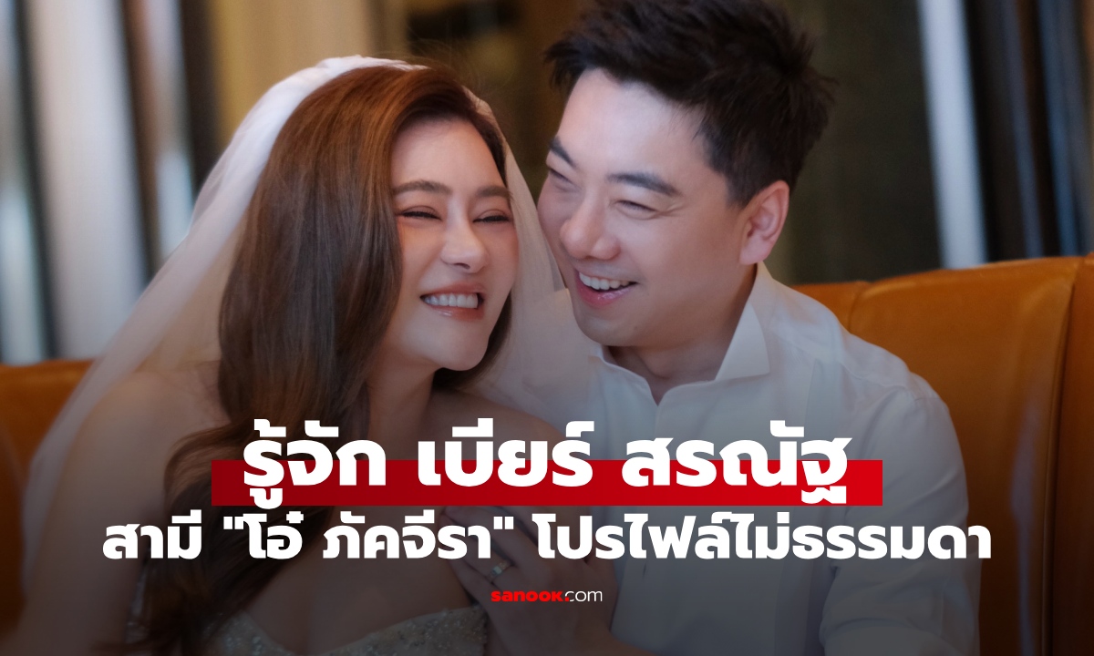 เปิดประวัติ "เบียร์ สรณัฐ" สามี "โอ๋ ภัคจีรา" หนุ่มนักกฎหมาย โปรไฟล์ไม่ธรรมดา