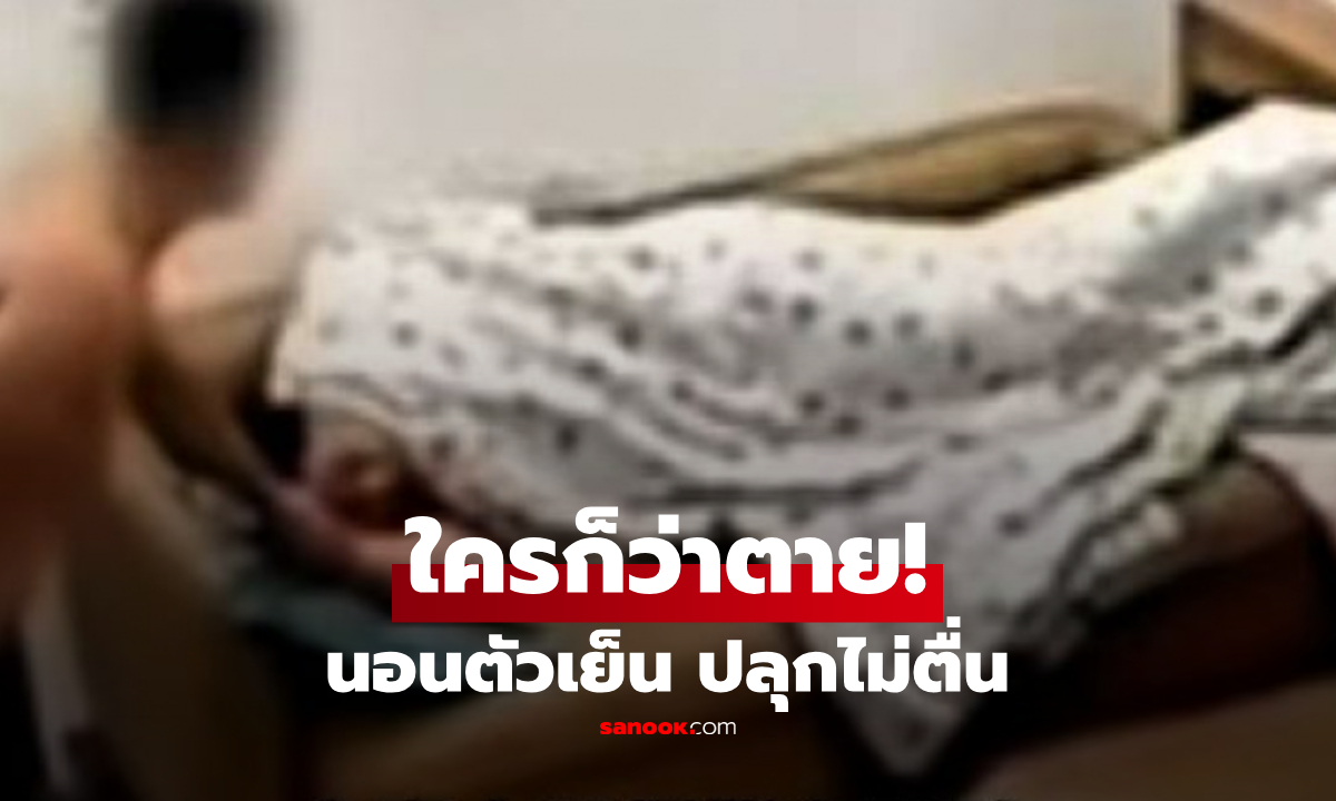 เพราะแอร์ที่เปิด?! หนุ่มตัวเย็น-เรียกไม่ตื่น ญาติร่ำไห้เตรียมจัดงานศพ แต่จู่ๆ ลุกนั่งเฉย