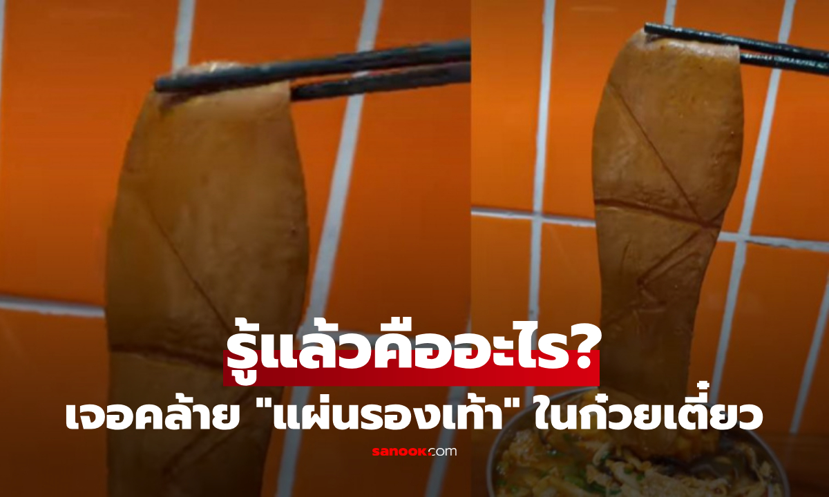 กินก๋วยเตี๋ยวอยู่ดีๆ คีบเจอคล้าย "แผ่นรองเท้า" ร้านเฉลยพีก ที่แท้เป็นเมนูเด็ด!