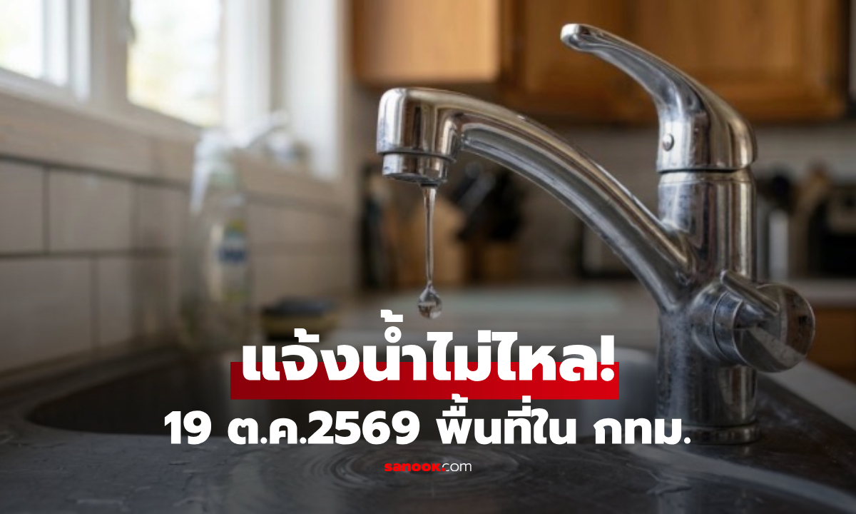 เช็กด่วน! วันนี้ 19 ต.ค.2569 ปน.แจ้งพื้นที่ "น้ำประปาไม่ไหล-ไหลอ่อน" ใน กทม.