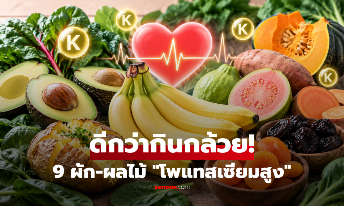 9 ผักและผลไม้ ที่มีโพแทสเซียม "สูงกว่ากล้วย" ช่วยบำรุงหัวใจและสุขภาพ