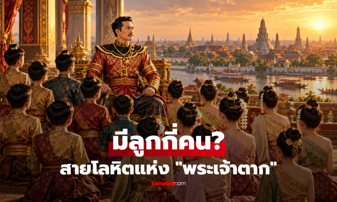 "พระเจ้าตาก" มีลูกกี่คน? สายโลหิตแห่งกษัตริย์ผู้กู้ชาติ อาจมีมากกว่าที่คุณเคยรู้!