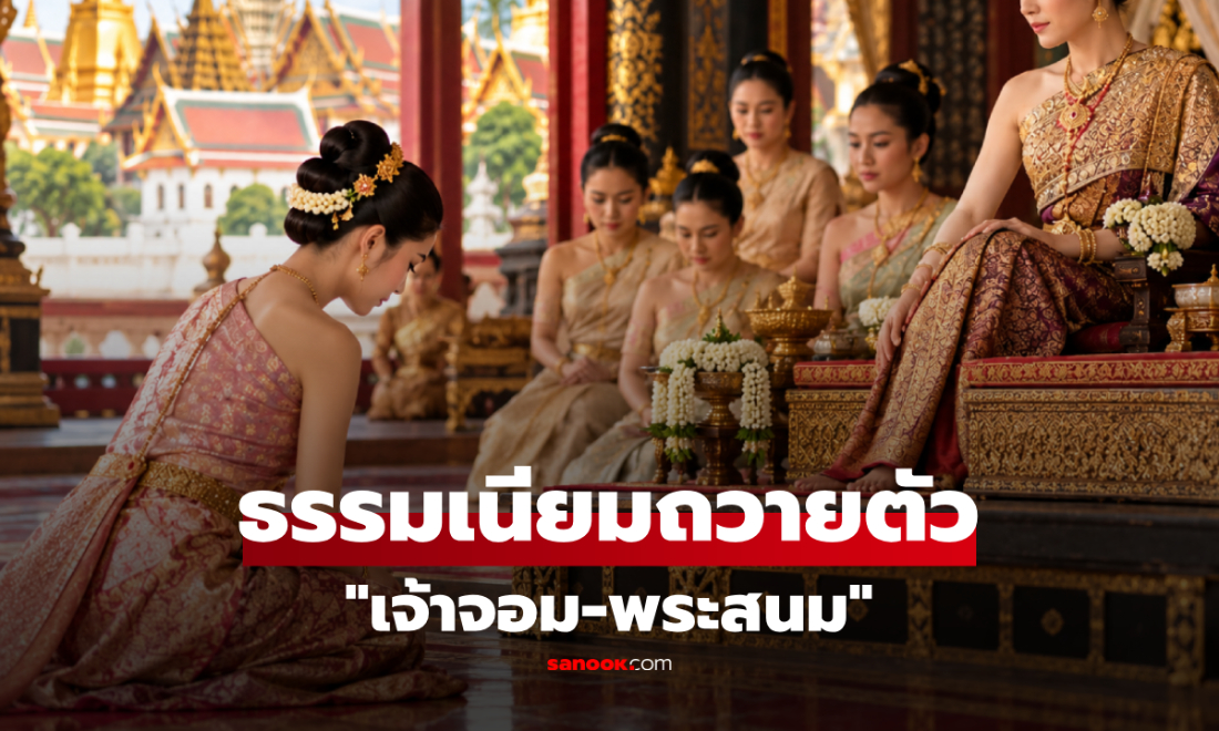 เปิดธรรมเนียม "ถวายตัว" เป็นเจ้าจอม-พระสนม เบื้องหลังชีวิตฝ่ายในแห่งราชสำนักสยาม