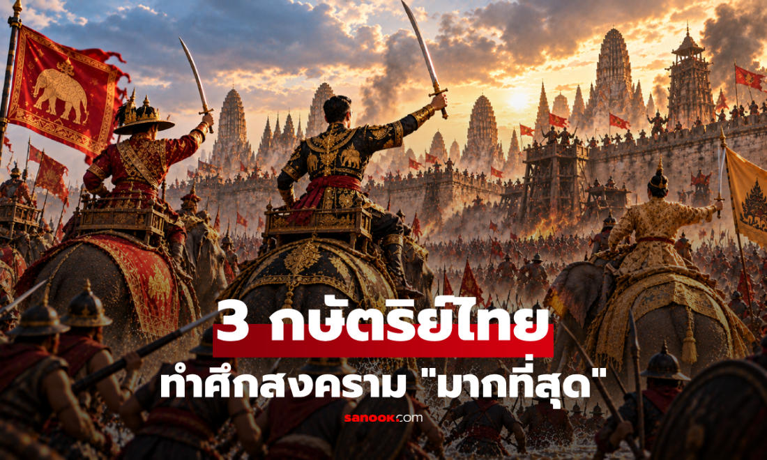 3 จอมทัพกษัตริย์ไทย ผู้ทรงทำศึกสงคราม "มากที่สุด" ในประวัติศาสตร์