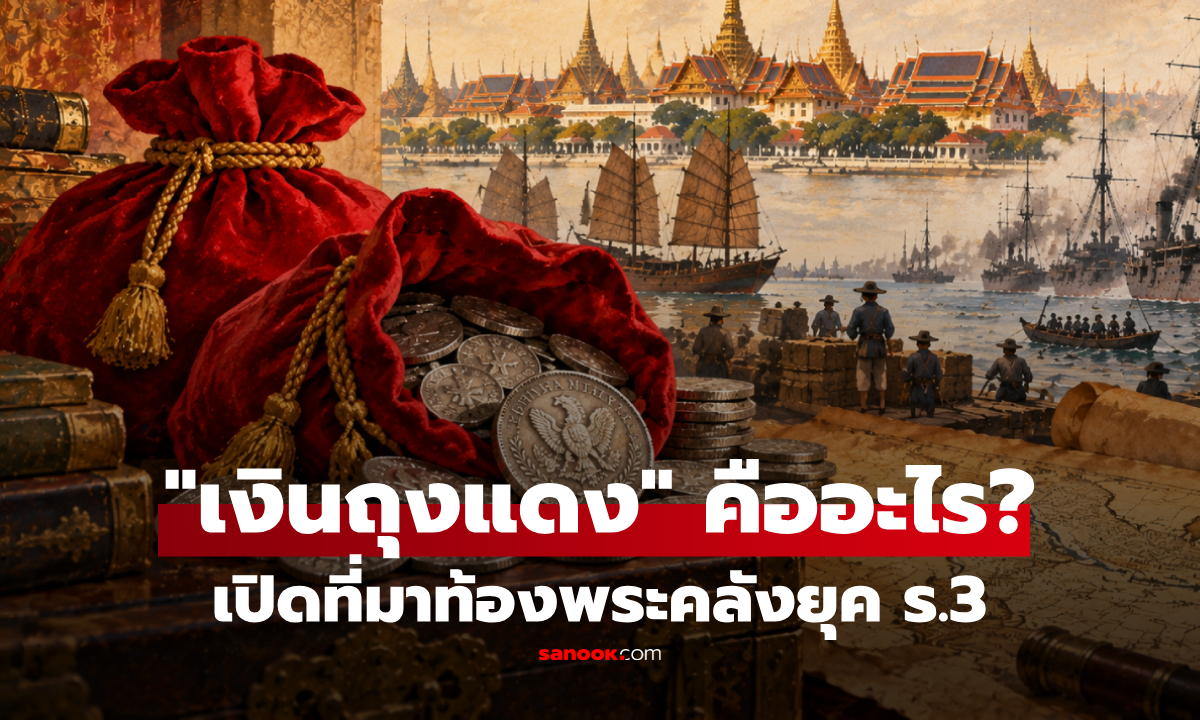 "เงินถุงแดง" ช่วยชาติจริงหรือ? ย้อนที่มามรดกรัชกาลที่ 3 กับวิกฤตการณ์ ร.ศ. 112