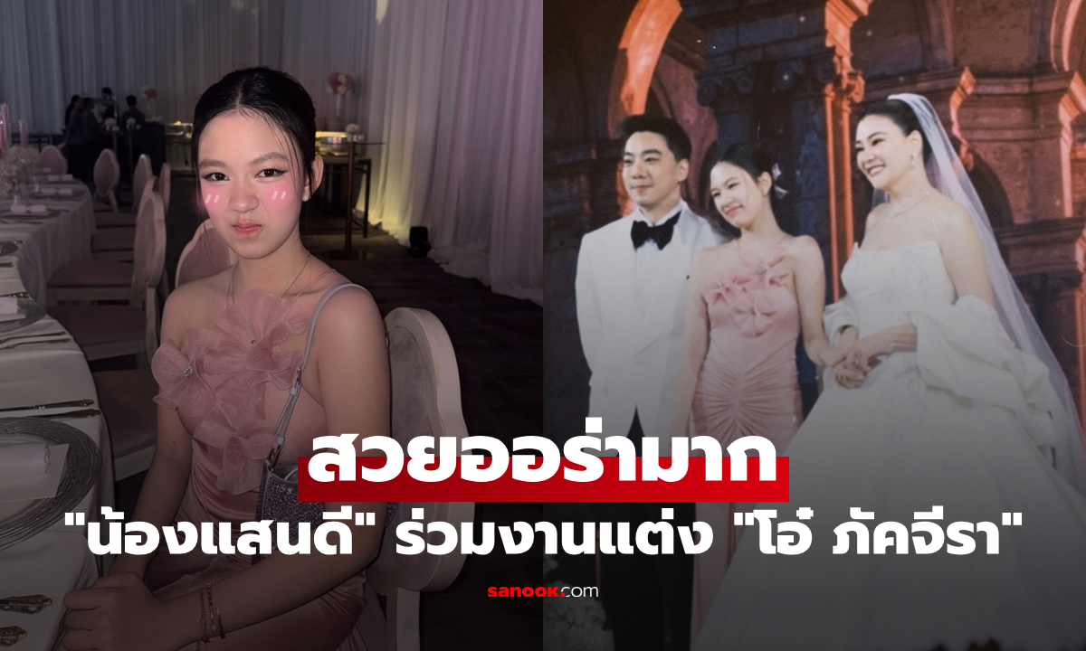 "น้องแสนดี" ร่วมงานแต่ง "โอ๋ ภัคจีรา" สวยออร่ามาก ถอดแบบคุณแม่มาเป๊ะเลย