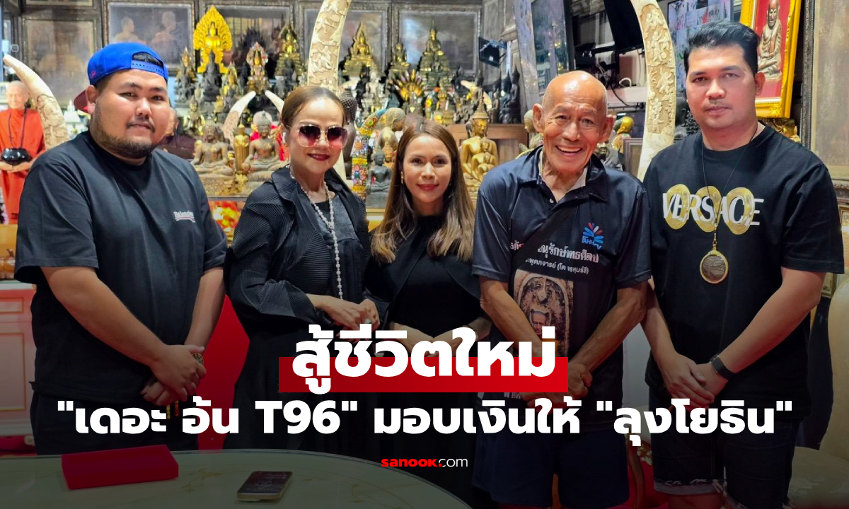 "เดอะ อ้น T96" นักกีฬาเจ็ตสกีทีมชาติไทย มอบเงินให้กำลังใจ "ลุงโยธิน" สู้ชีวิตใหม่