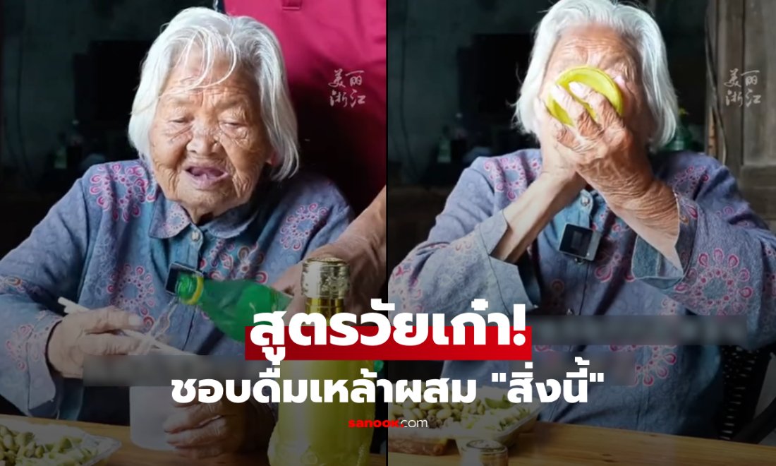 แม่เฒ่าวัย 100 ชอบดื่มเหล้าผสม "สิ่งนี้" มื้อเที่ยงมีโดรนส่งถึงบ้าน ชาวเน็ตแซวชีวิตดี!