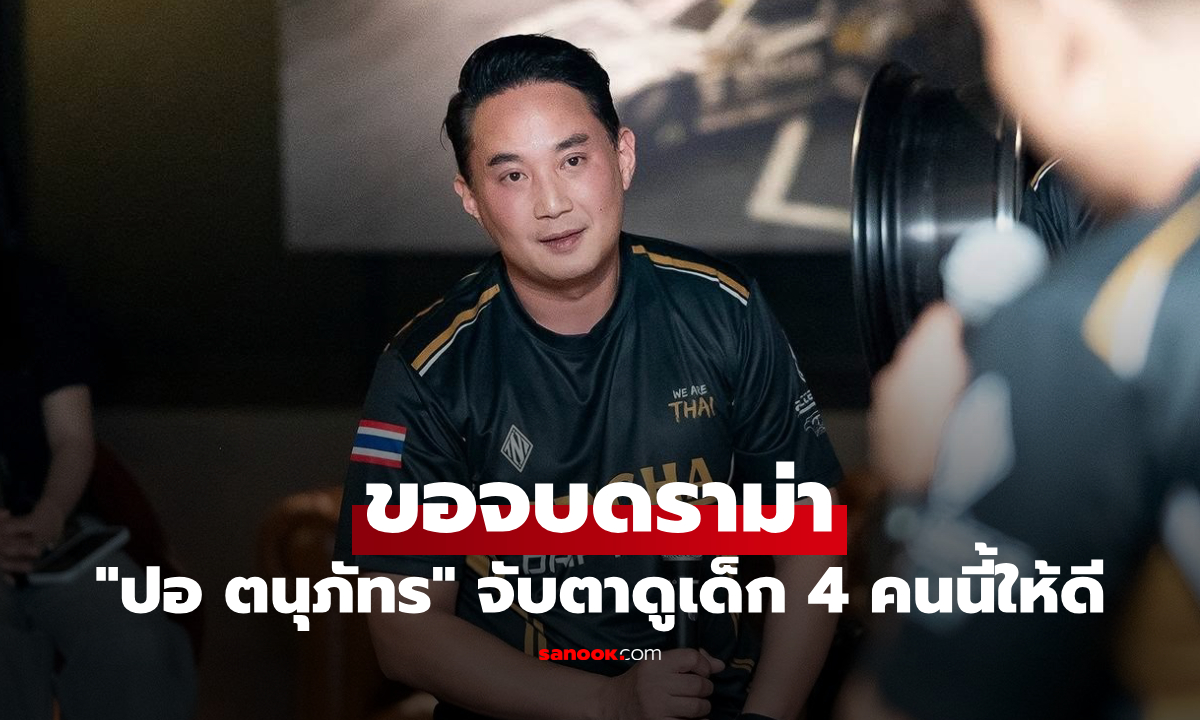 "ปอ ตนุภัทร" ขอจบดราม่า ร่ายยาวจับตาดูเด็ก 4 คนนี้ให้ดี