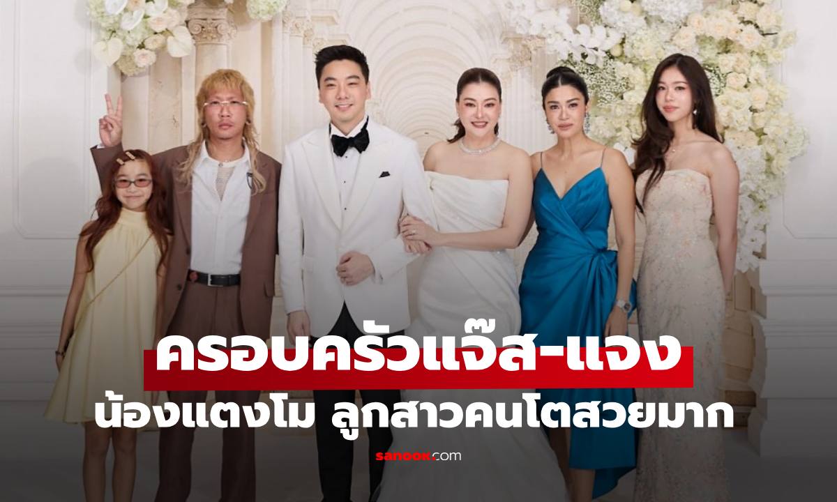 "แจ๊ส-แจง" ควงลูกสาว "น้องแตงโม" ร่วมงานแต่งโอ๋ ภัคจีรา ลุคนางแบบสวยมาก