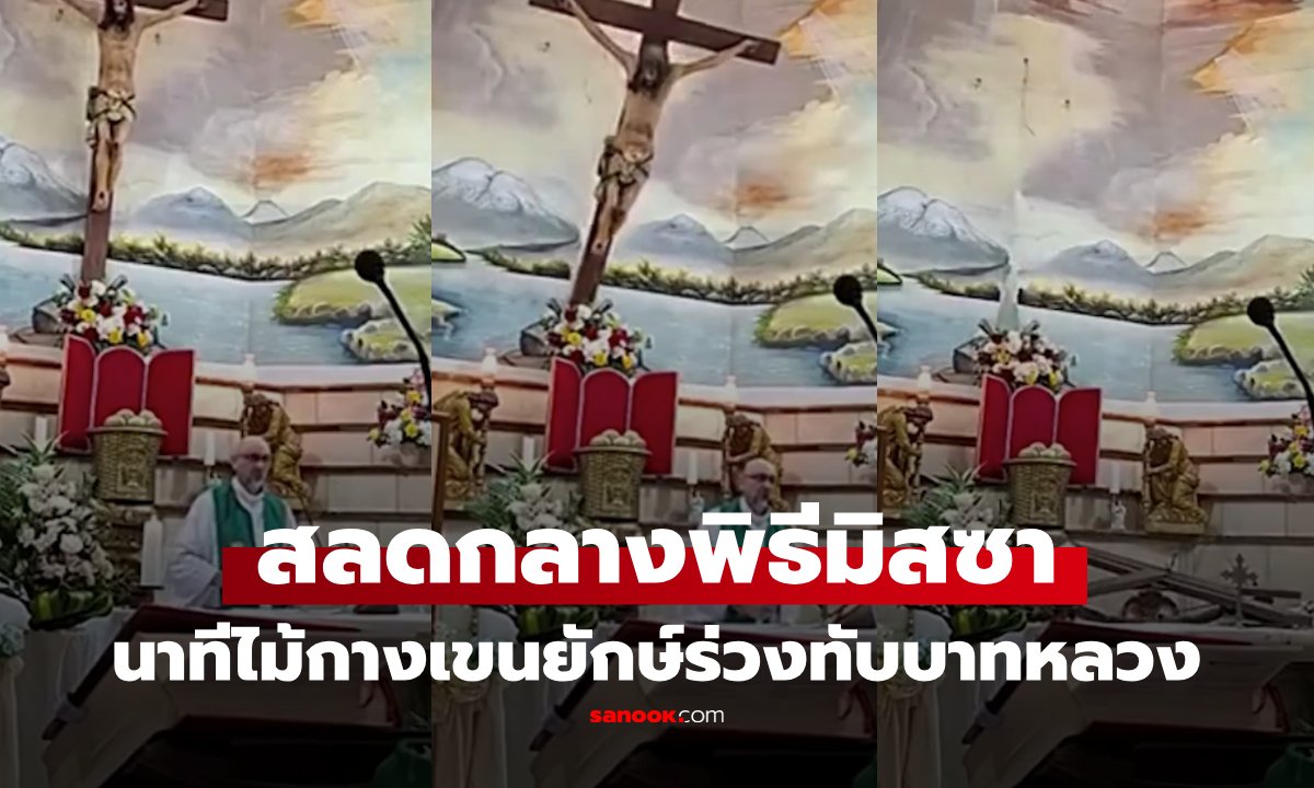 สลดกลางพิธีมิสซา เปิดนาที "ไม้กางเขนยักษ์" หล่นทับบาทหลวง ดับคาโบสถ์ ขณะถ่ายทอดสด