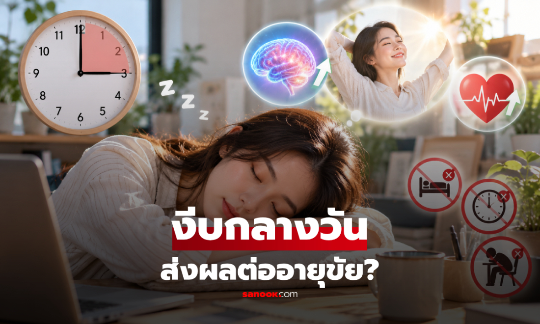 "นอนกลางวัน" ส่งผลต่ออายุขัยหรือไม่? เปิดคำเตือน 3 สิ่ง ที่ควรหลีกเลี่ยง!