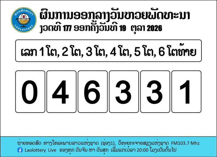 หวยลาววันนี้ 19 ตุลาคม 2569