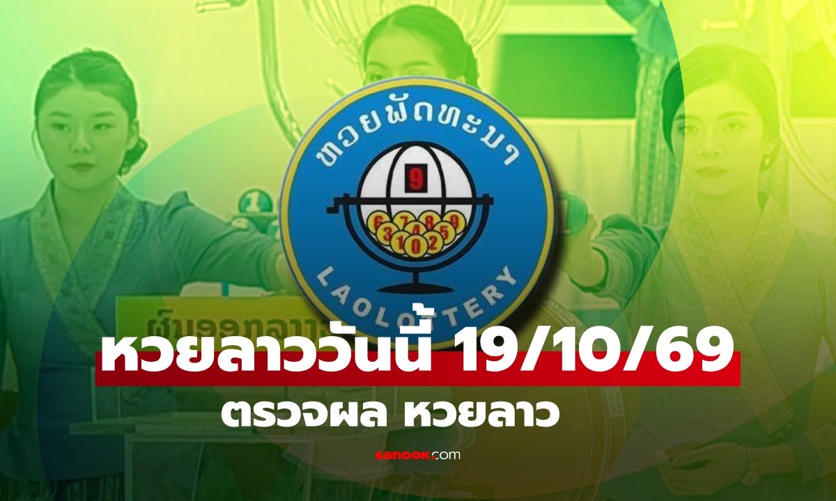 หวยลาววันนี้ 19 ตุลาคม 2569 ตรวจผลหวยลาว หวยลาววันนี้ออกอะไร?