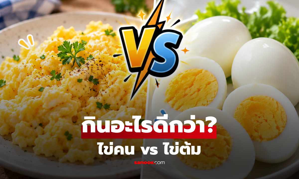 ไข่คน vs ไข่ต้ม เมนูไหนดีกว่ากัน? เปิดความต่างที่หลายคนอาจไม่เคยรู้