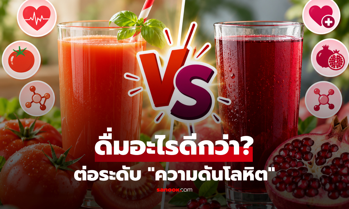 น้ำมะเขือเทศ vs น้ำทับทิม ดื่มแก้วไหนดีกว่า? สำหรับดูแลระดับ "ความดันโลหิต"