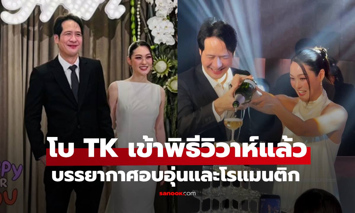 "โบ TK" เข้าพิธีวิวาห์สุดอบอุ่นกับเจ้าบ่าว "ปริญญ์" จากเพื่อนสนิทสู่คู่ชีวิต