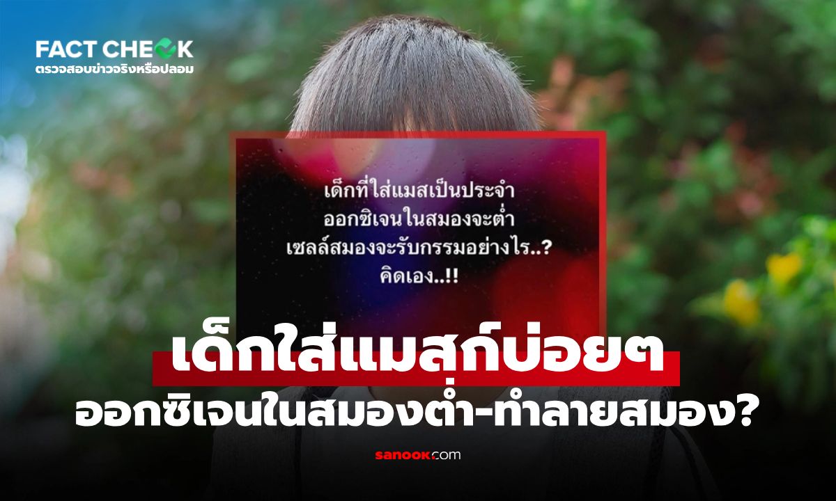 เด็กใส่แมสก์บ่อยๆ ทำให้ออกซิเจนในสมองต่ำ ทำลายสมองจริงหรือ? : เช็กข่าวชัวร์