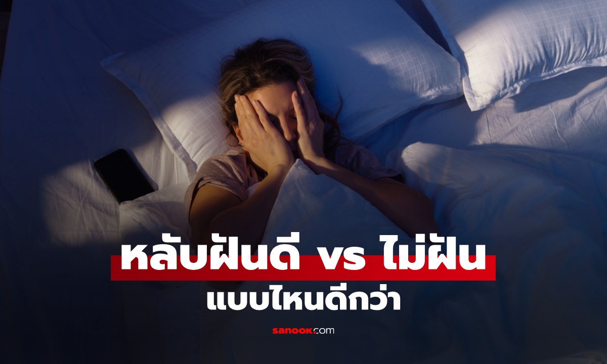 นอนหลับแล้วฝัน แปลว่าหลับไม่สนิทจริงไหม? ฝันดี vs ไม่ฝัน แบบไหนดีกว่า