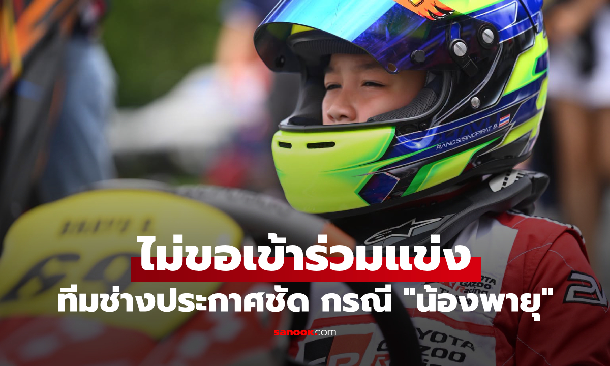 ทีมช่างประกาศชัด! "น้องพายุ" ไม่ขอเข้าร่วมแข่ง AMPC2026 รุ่น Cadet B