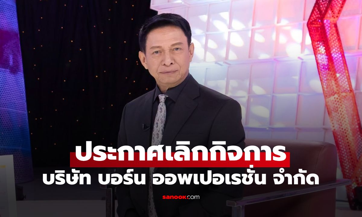 "ต๋อย ไตรภพ" ประกาศปิด บอร์น ออพเปอเรชั่น เลิกจ้างพนง.ทุกตำแหน่ง มีผล 30 พ.ย.