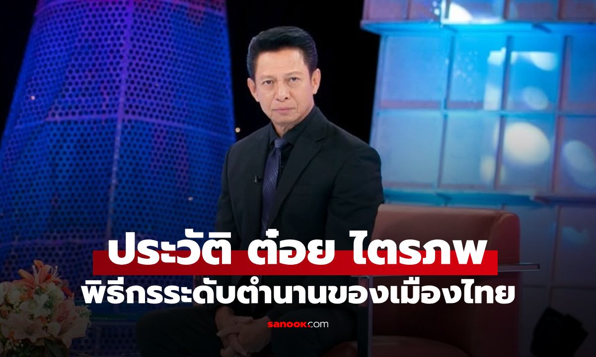 เปิดประวัติ "ต๋อย ไตรภพ ลิมปพัทธ์" จากทนายความ สู่พิธีกรระดับตำนานของไทย