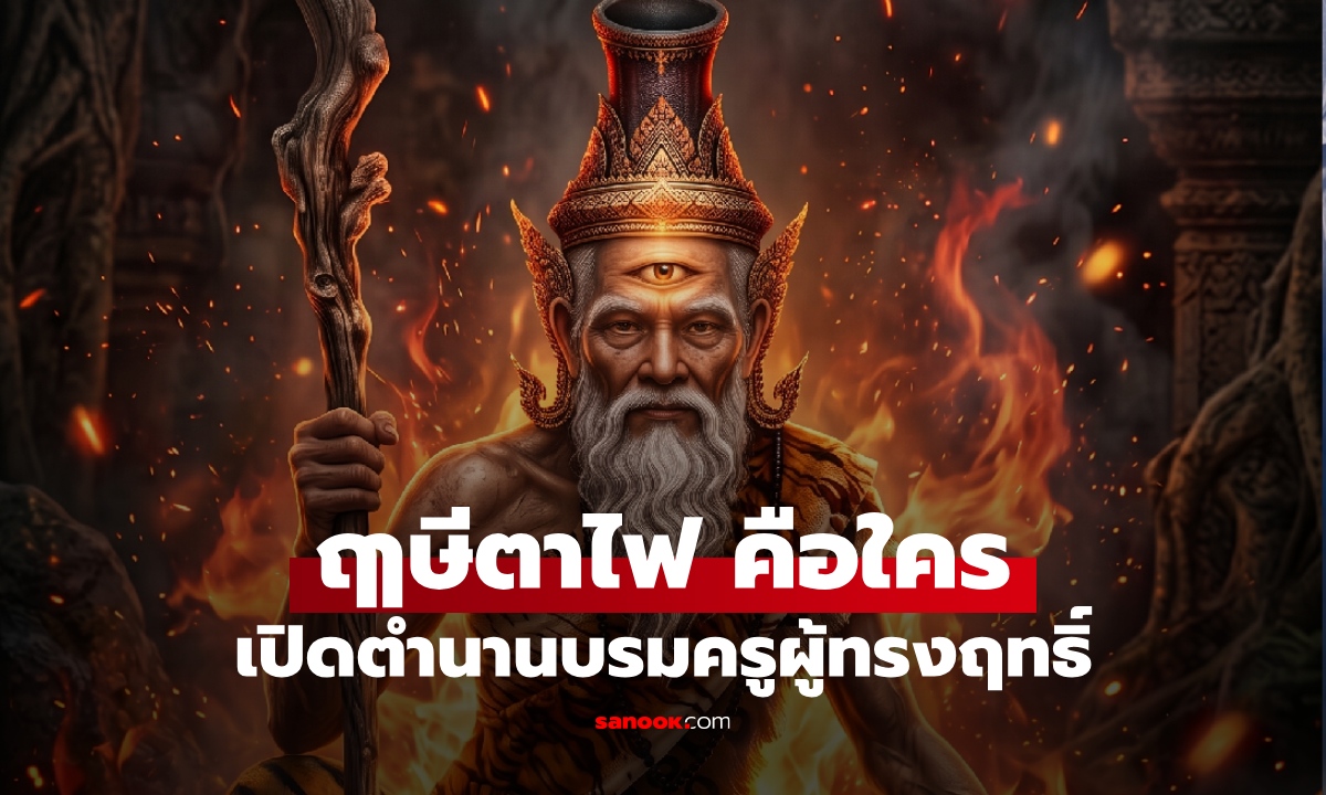 ฤๅษีตาไฟ คือใคร? เปิดตำนานบรมครูผู้ทรงฤทธิ์ ดวงตาที่สามเป็นเพลิงบรรลัยกัลป์
