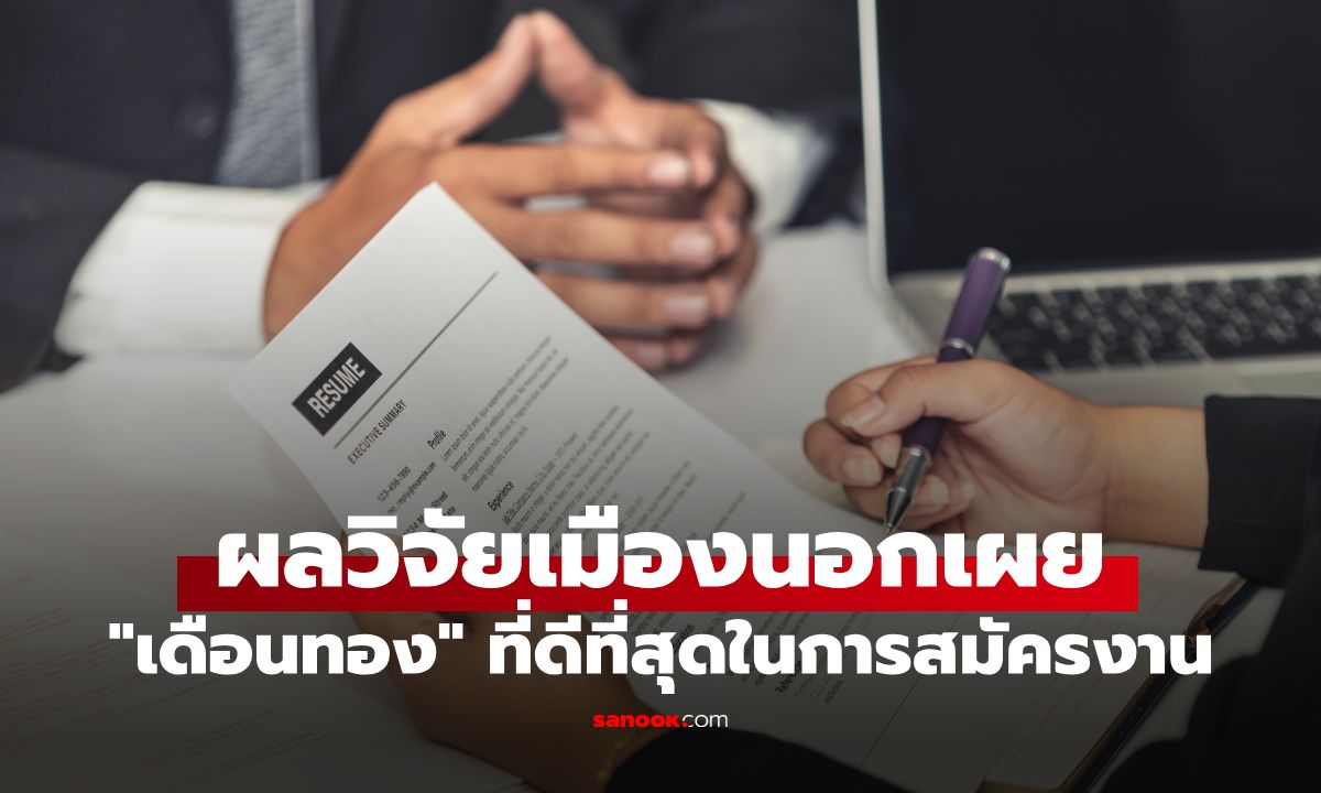 หางานเดือนไหนมีโอกาสได้งานมากที่สุด? วิจัยเมืองนอกชี้ไม่ใช่ ม.ค. แต่เป็นเดือนนี้!