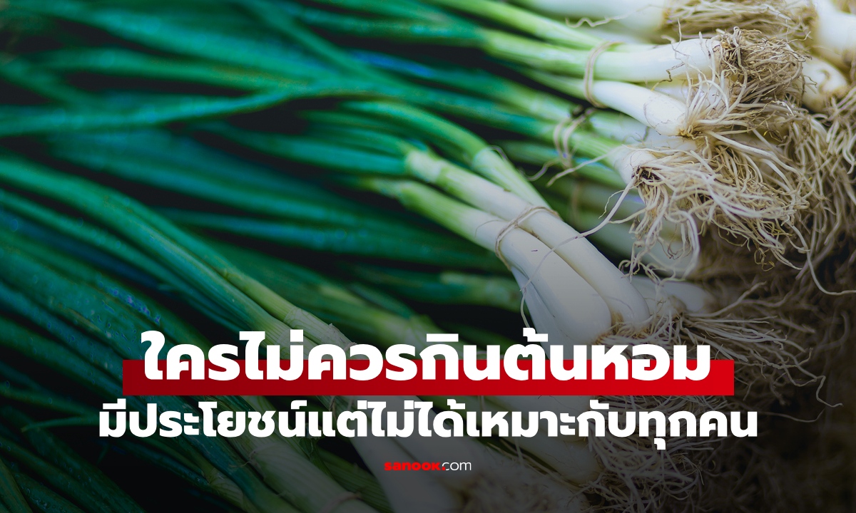ใครไม่ควรกิน 