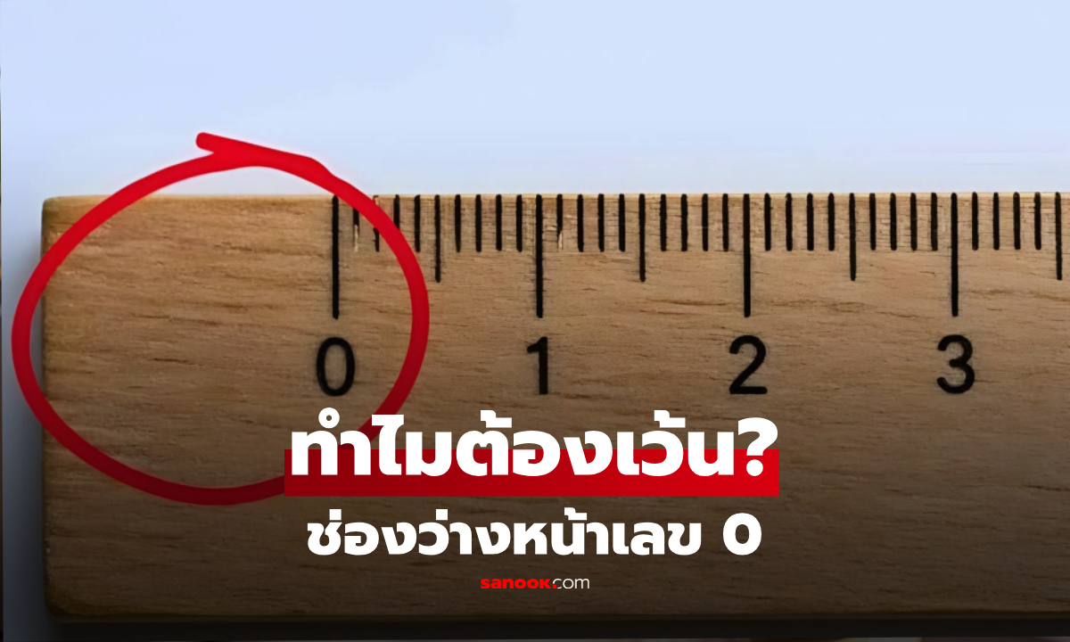 ทำไม "ไม้บรรทัด" ถึงต้องมีช่องว่างหน้าเลข 0 เสมอ?