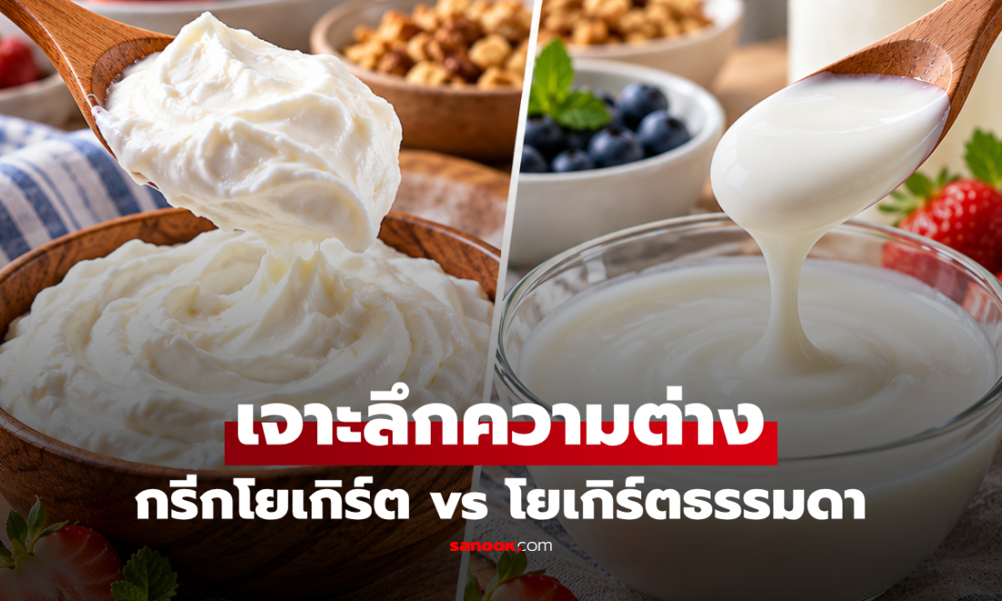 เจาะความต่าง "กรีกโยเกิร์ต vs โยเกิร์ตธรรมดา" เนื้อสัมผัส-รสชาติ-โปรตีน และการปรุงอาหาร