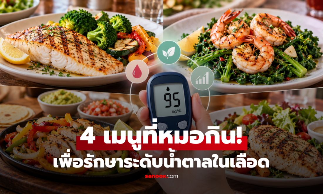 เปิดสูตร 4 แพทย์ แชร์เมนูที่เลือกสั่งใน "ร้านอาหาร" เพื่อรักษาระดับน้ำตาลในเลือด!
