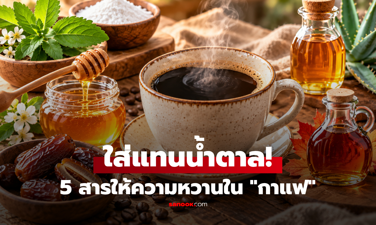 กูรูชี้ช่อง 5 สิ่ง ให้ความหวานแทนน้ำตาลใน "กาแฟ" ทางเลือกอร่อยแบบไม่พังสุขภาพ!