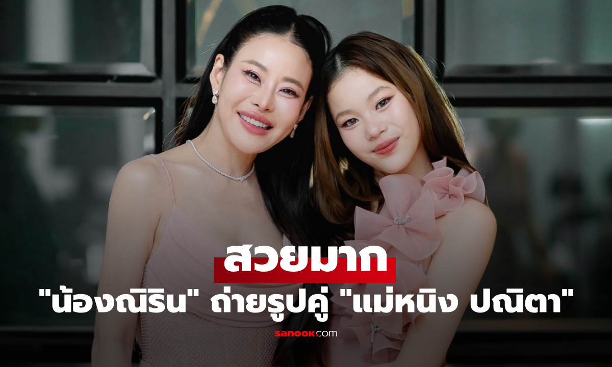 "น้องณิริน" ถ่ายรูปคู่ "แม่หนิง ปณิตา" โตเป็นสาวแล้วสวยมาก ลุคนี้ทำว้าวเลย