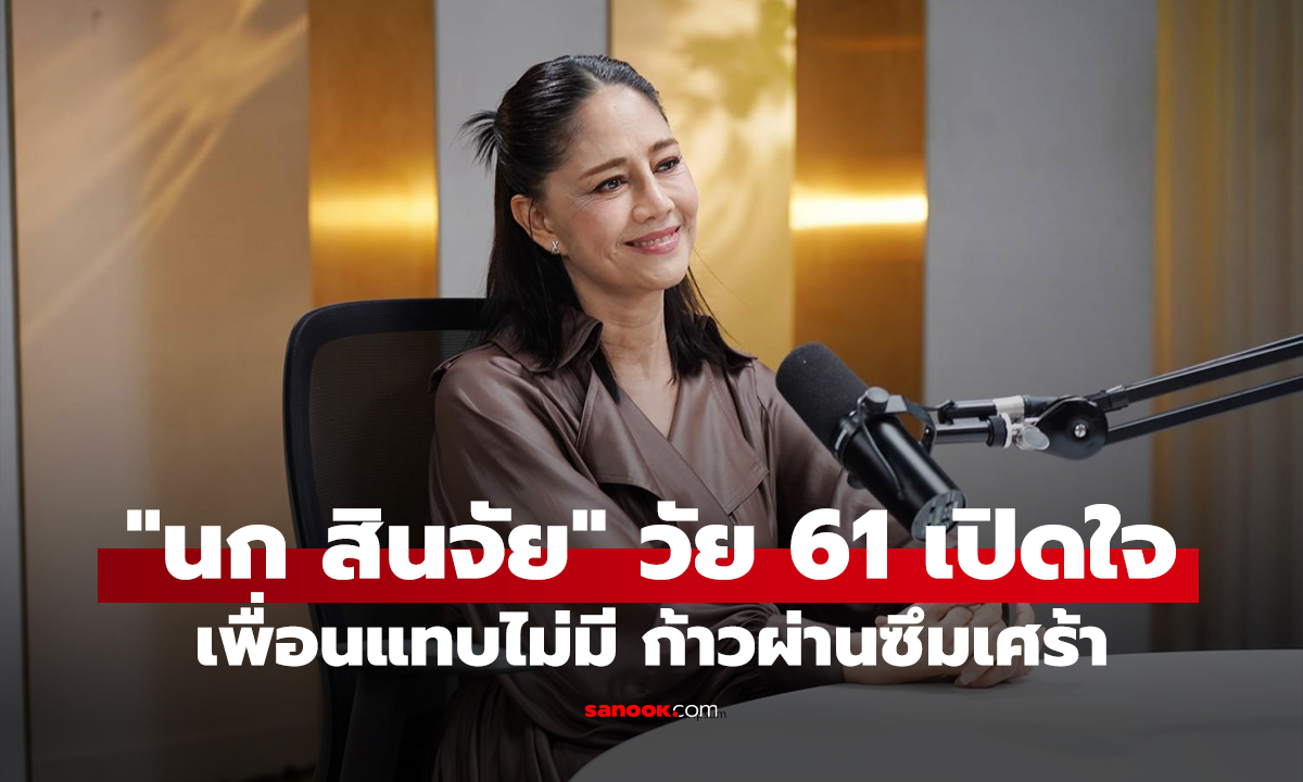 "นก สินจัย" วัย 61 เปิดใจเพื่อนแทบไม่มี บทเรียนชีวิตก้าวผ่านซึมเศร้า