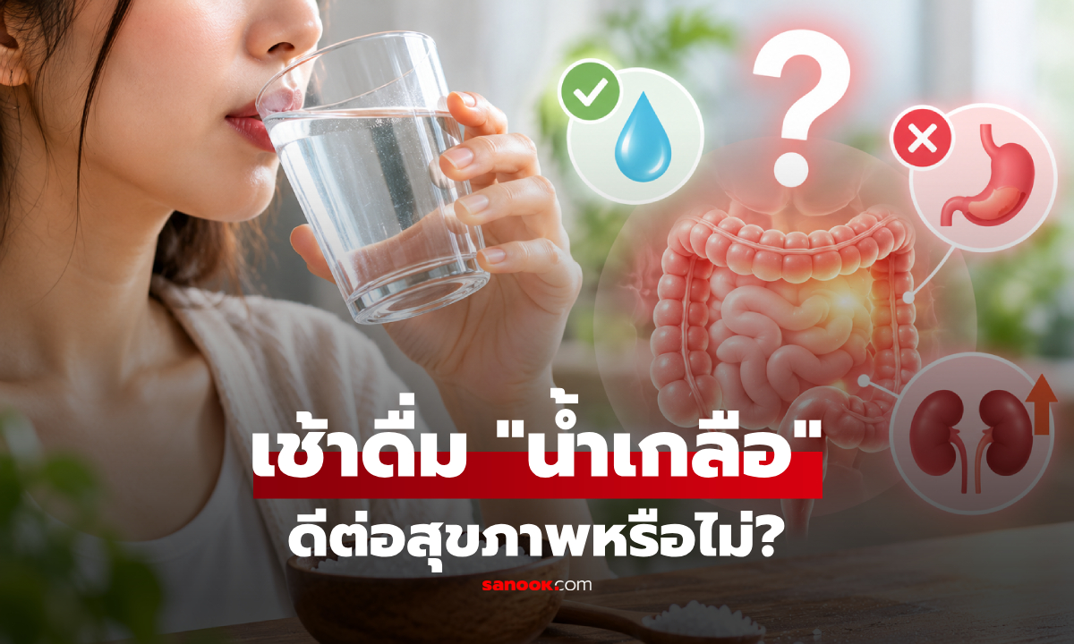 การดื่ม "น้ำเกลือ" หนึ่งแก้วในตอนเช้า ดีต่อสุขภาพหรือไม่?