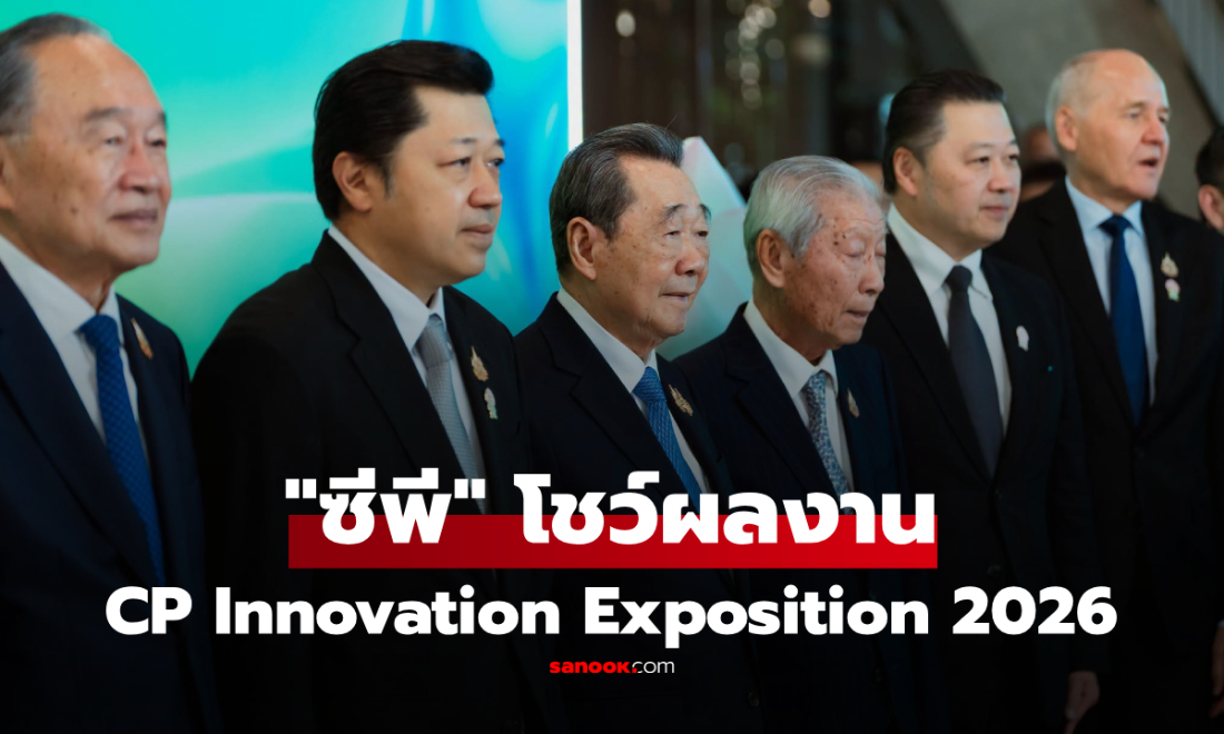 ซีพี ก้าวสู่ศตวรรษใหม่ด้วยพลัง AI-first ชูเวที CP Innovation Exposition 2026