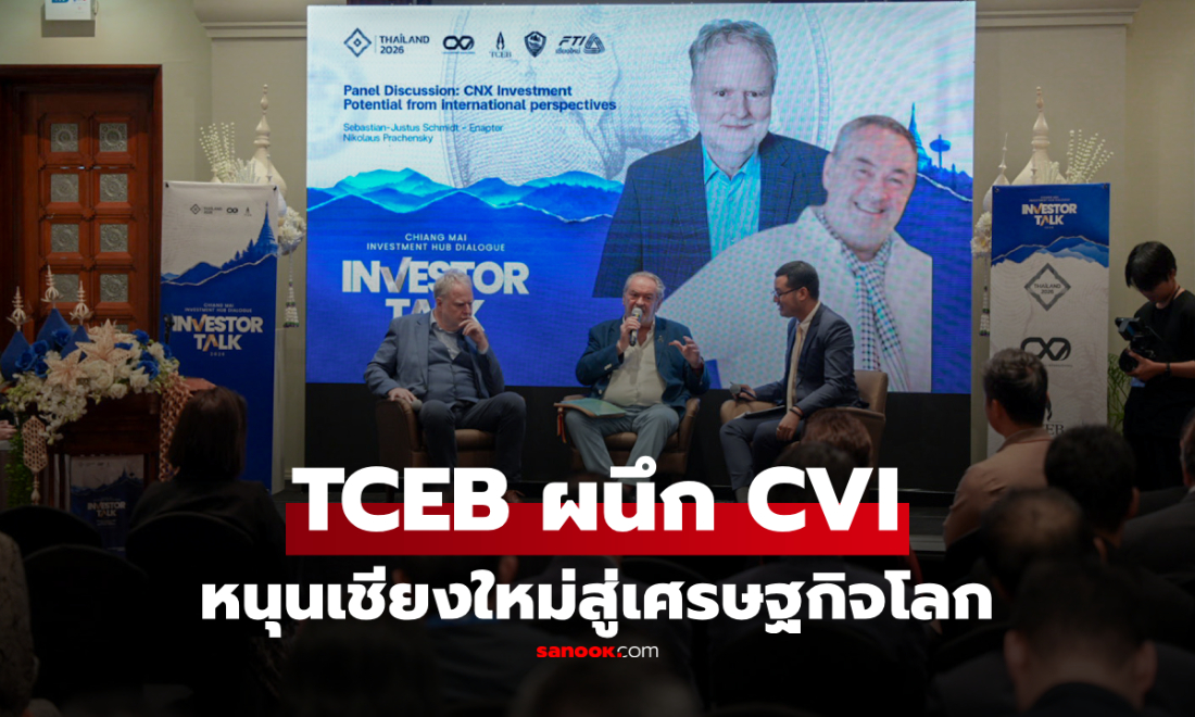 เชียงใหม่เนื้อหอม! TCEB-CVI ผุดเวทีเจรจา หนุนระบบนิเวศนวัตกรรมล้านนา 2026