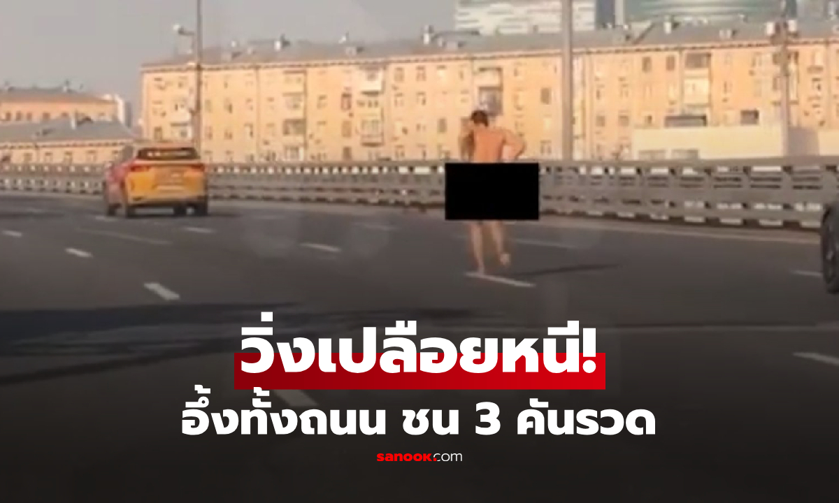 (มีคลิป) อึ้งทั้งถนน! รถชน 3 คัน คนขับถอดชุดวิ่งเปลือยหนี เกิดอะไรขึ้น?