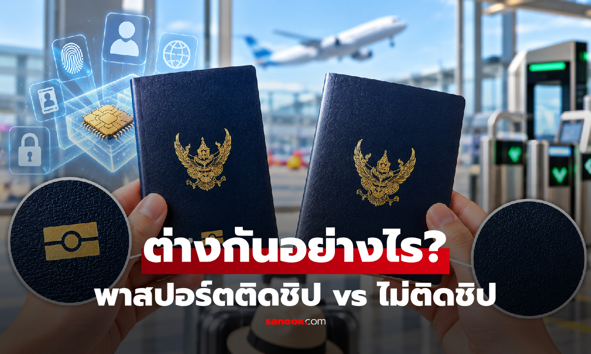 พาสปอร์ตติดชิป vs ไม่ติดชิป ต่างกันอย่างไร? เช็กข้อดีและสิ่งที่ควรรู้ก่อนเดินทาง