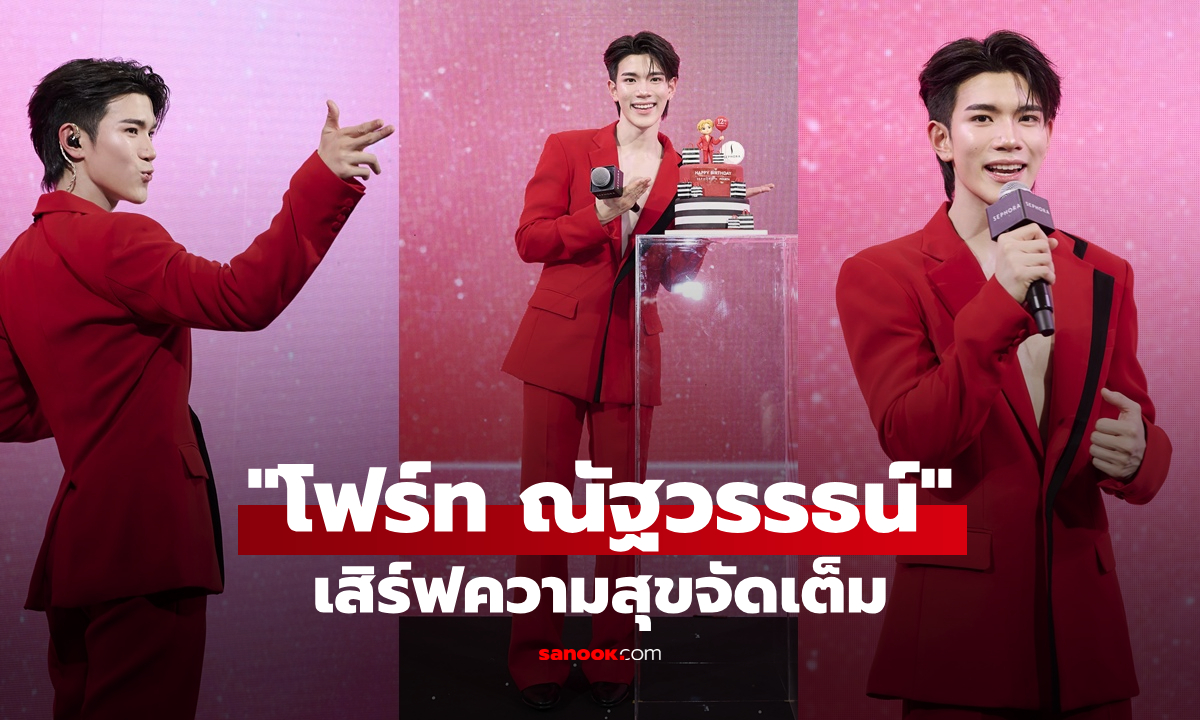“โฟร์ท ณัฐวรรธน์” เสิร์ฟความสุขจัดเต็ม! ร่วมฉลอง 12 ปี Sephora Thailand